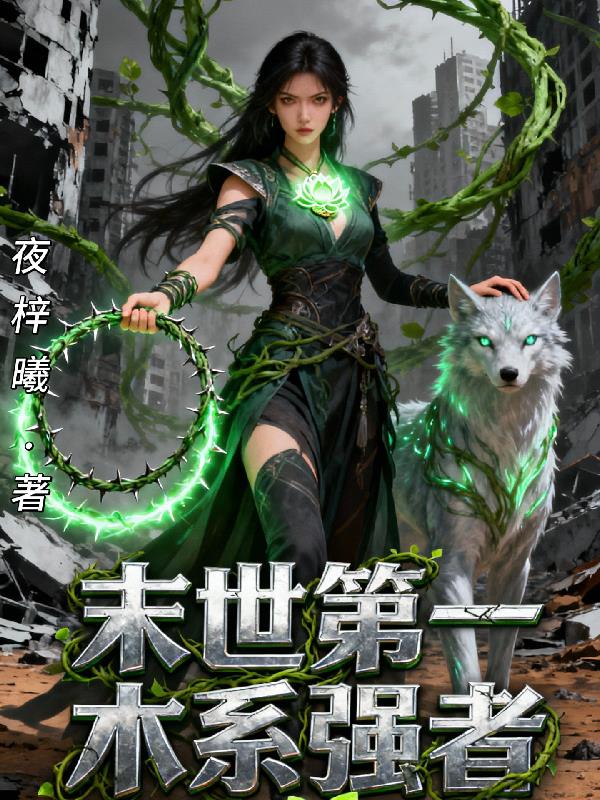 末世第一木系强者