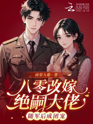 八零改嫁绝嗣大佬,随军后成团宠