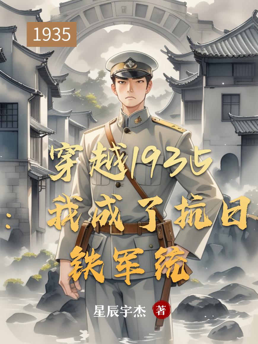 穿越1935:我成了抗日铁军统
