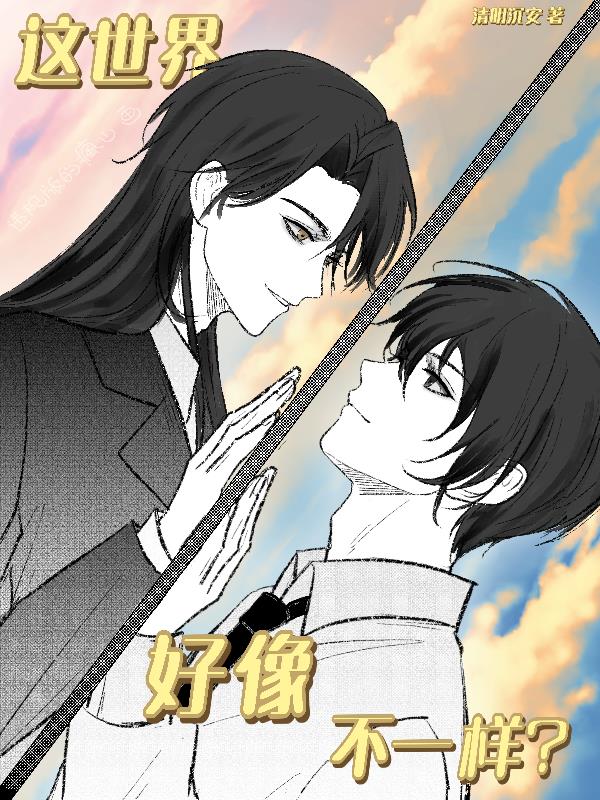 这世界好像不一样?