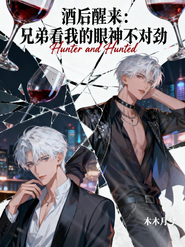 酒后醒来：兄弟看我的眼神不对劲