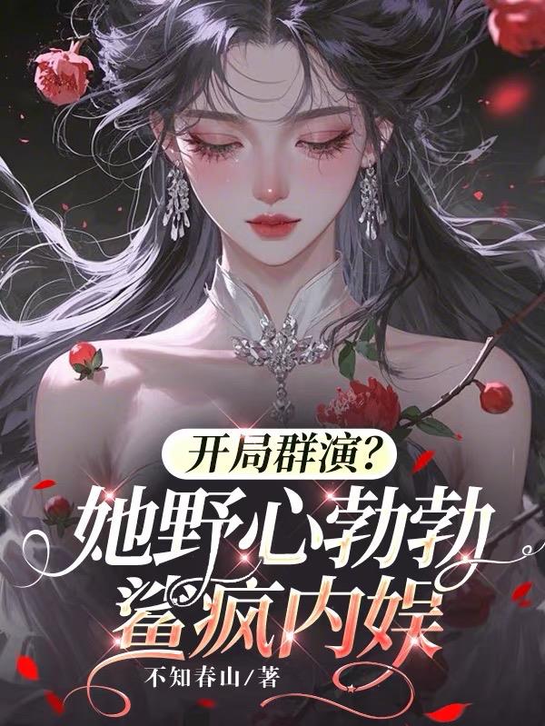 开局群演?她野心勃勃鲨疯内娱
