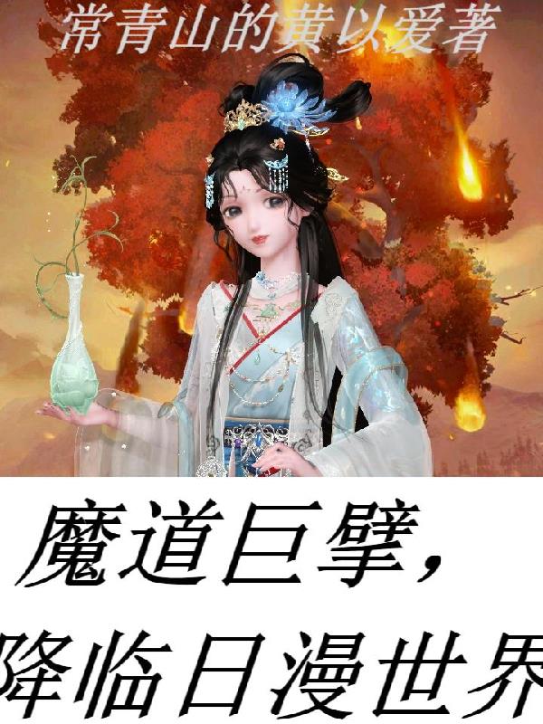 魔道巨擘,降临日漫世界