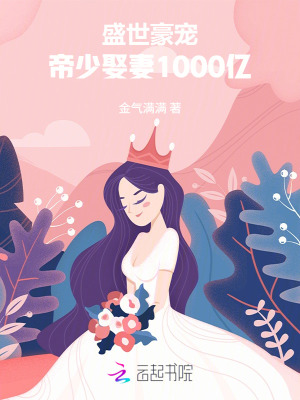 盛世豪宠:帝少娶妻1000亿