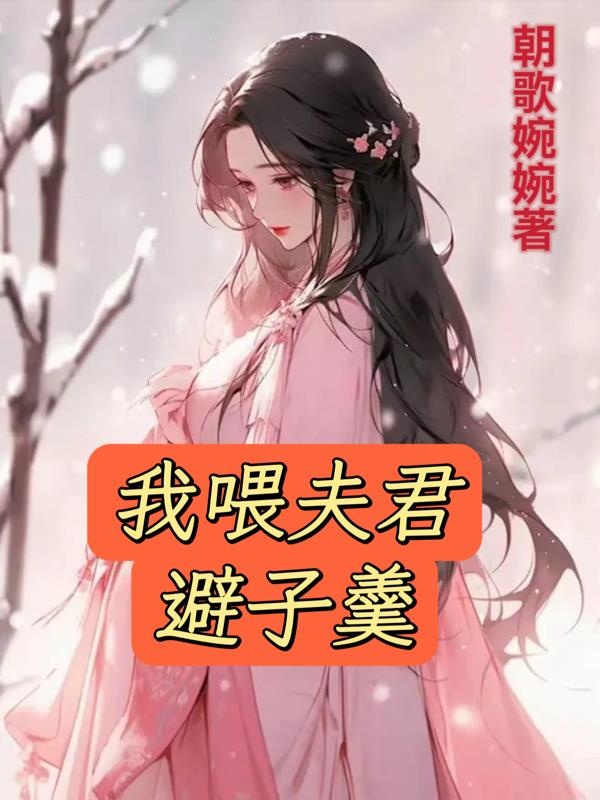 我喂夫君避子羹