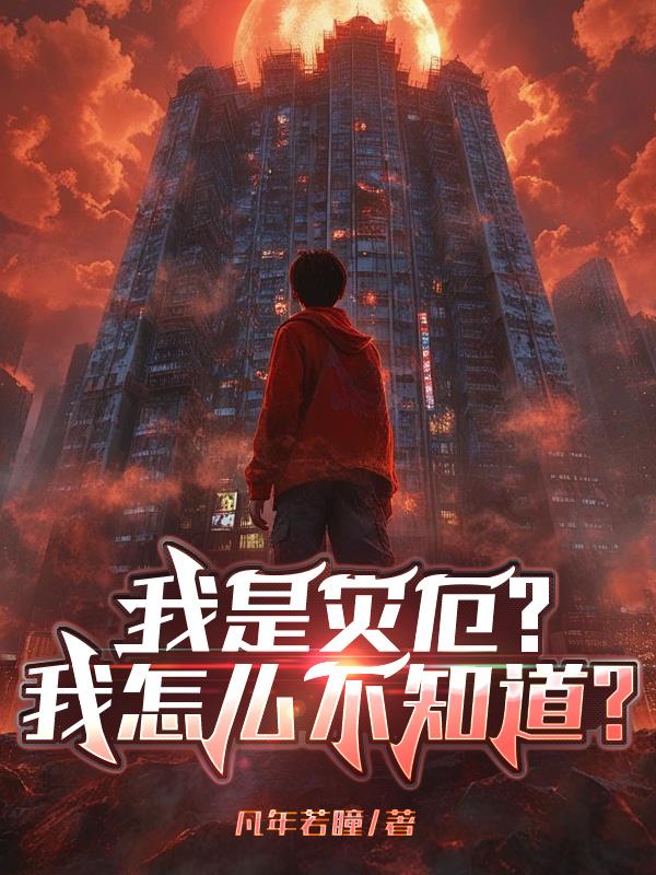 我是灾厄,我怎么不知道?