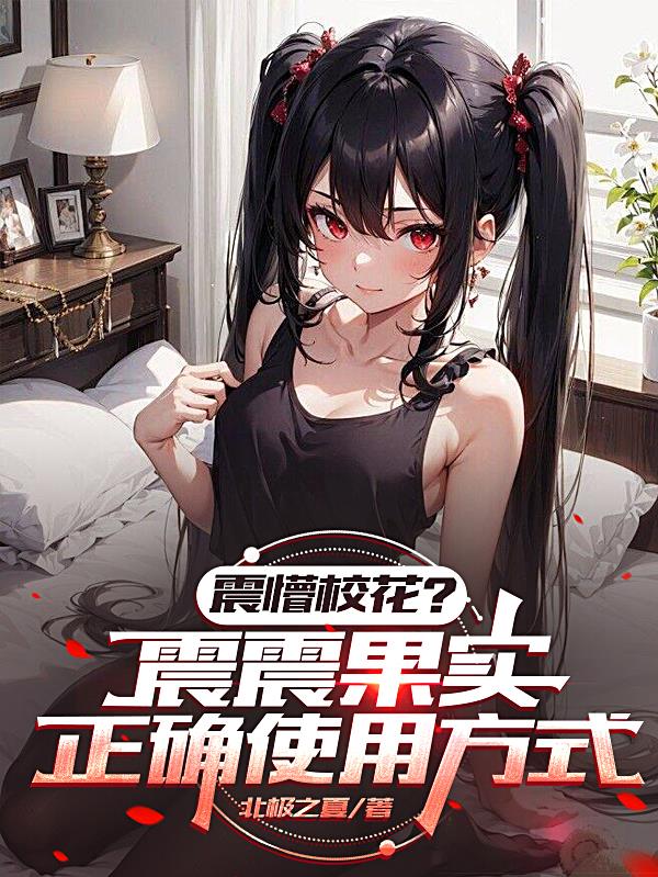 震懵校花?震震果实正确使用方式