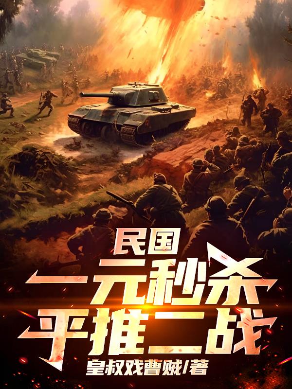 民国:一元秒杀平推二战