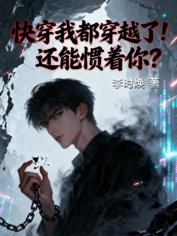 快穿我都穿越了！还能惯着你？