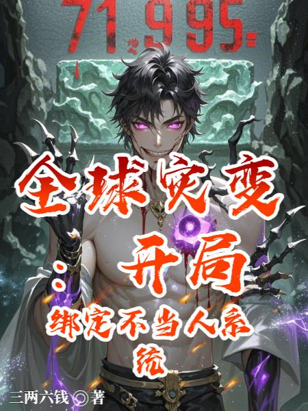 全球灾变:开局绑定不当人系统