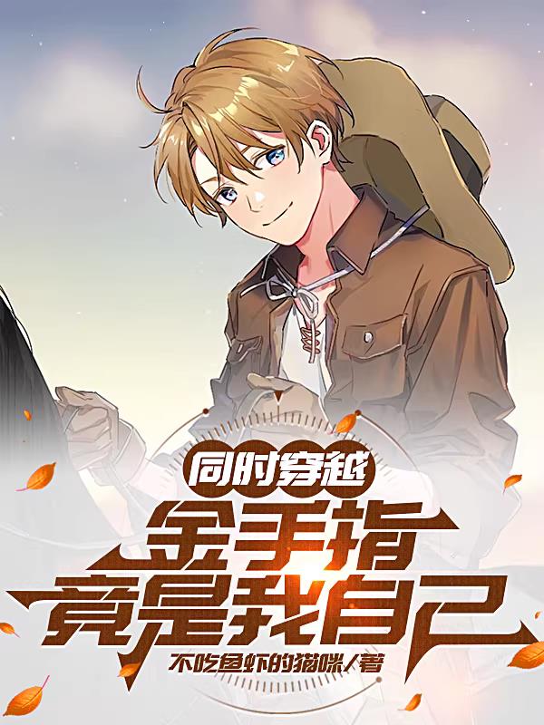 同时穿越：金手指竟是我自己