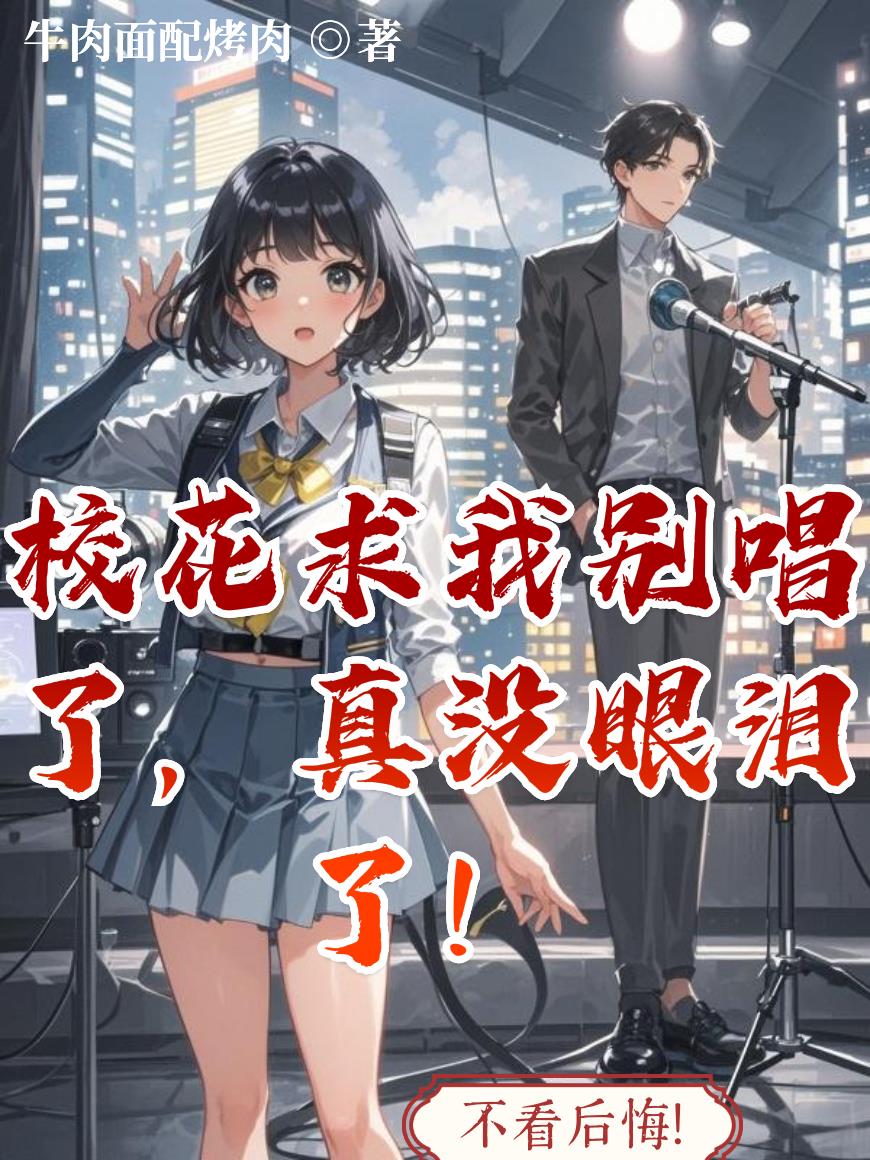 校花求我别唱了,真没眼泪了!