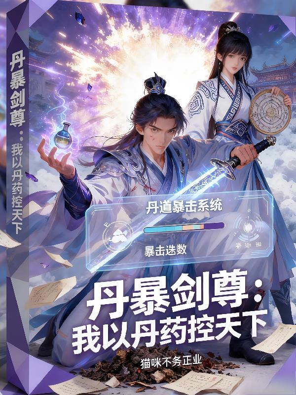 丹暴脸尊:我以丹药控天下