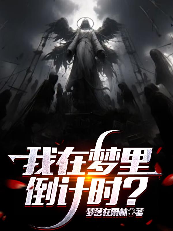 我在梦里倒计时?