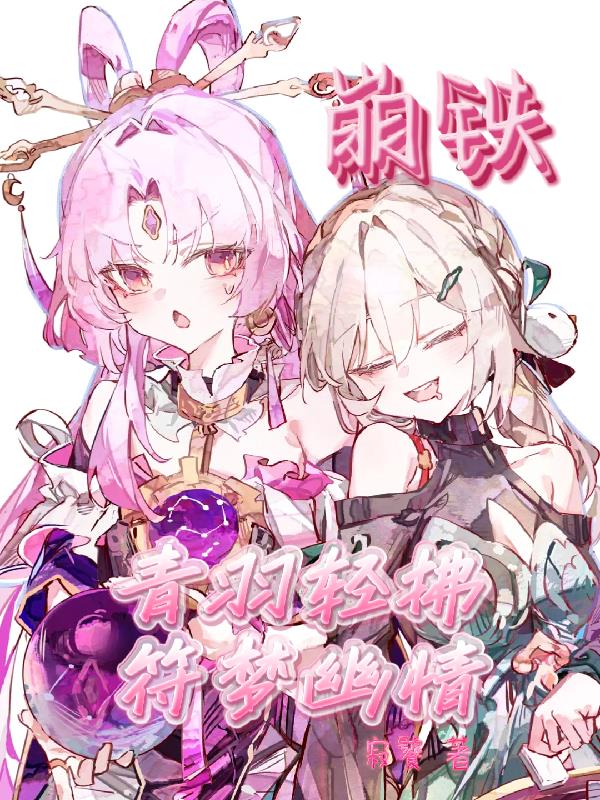 崩铁:青羽轻拂,符梦幽情