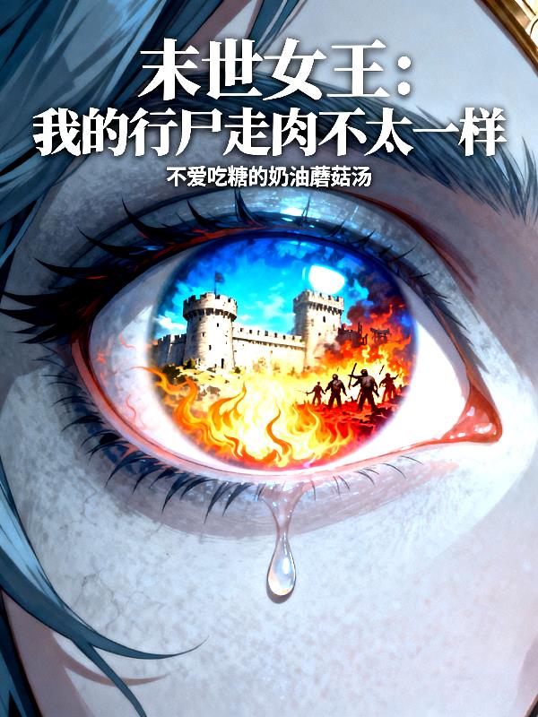 末世女王:我的行尸走肉不太一样