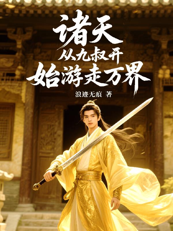 诸天:从九叔开始游走万界