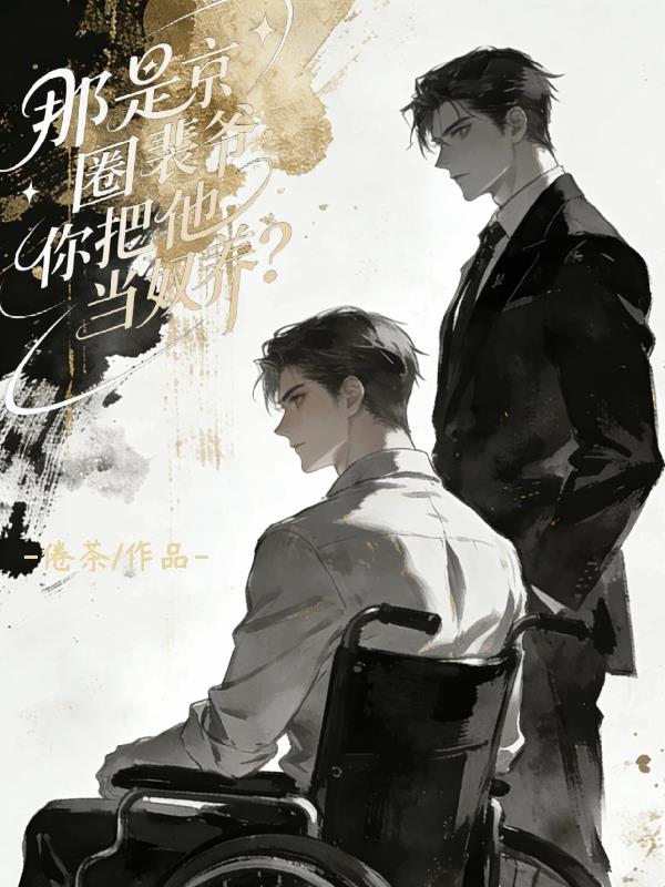 那是京圈裴爷,你把他当奴养?