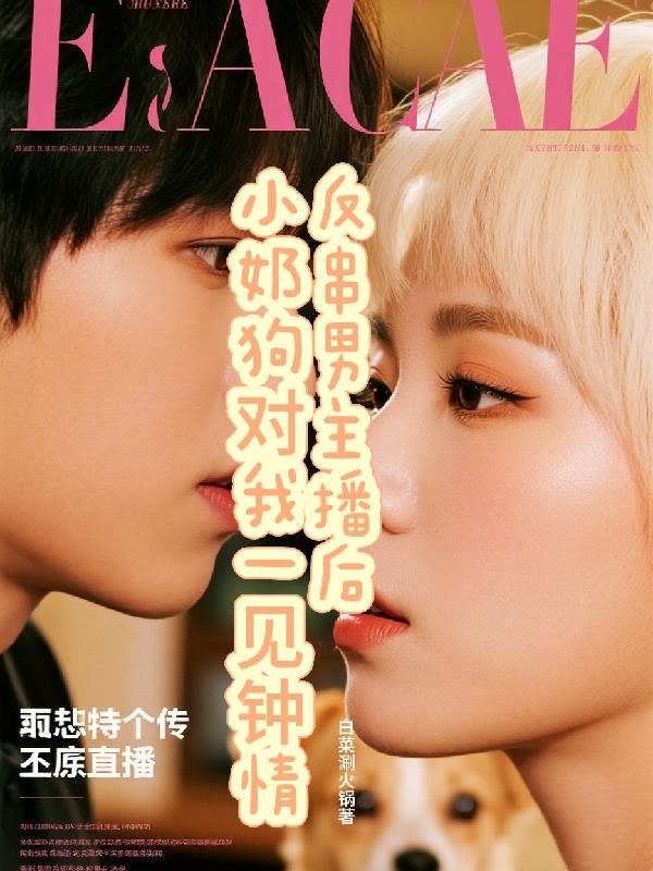 反串男主播后小奶狗对我一见钟情