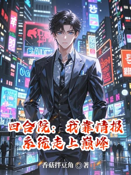 四合院:我靠情报系统走上巅峰