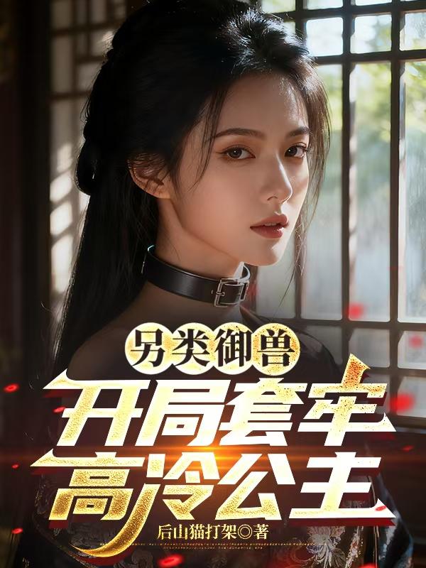 另类御兽,开局套牢高冷公主