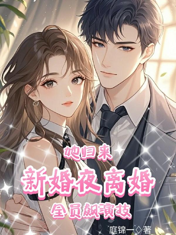 新婚夜离婚，她归来，全员飙演技