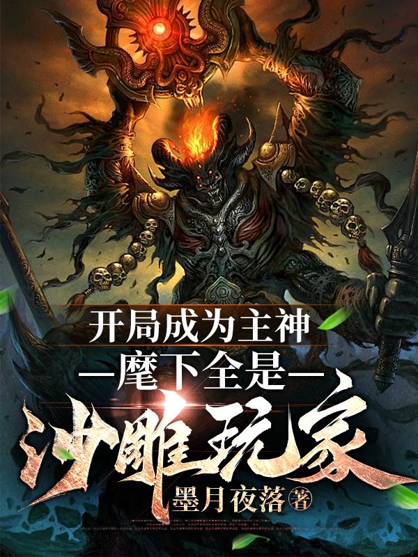 开局成为主神,麾下全是沙雕玩家