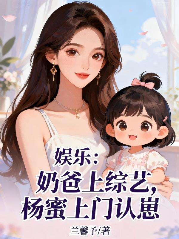 娱乐:奶爸上综艺,杨蜜上门认崽