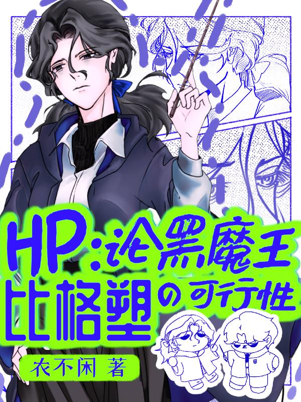 HP:论黑魔王比格塑的可行性