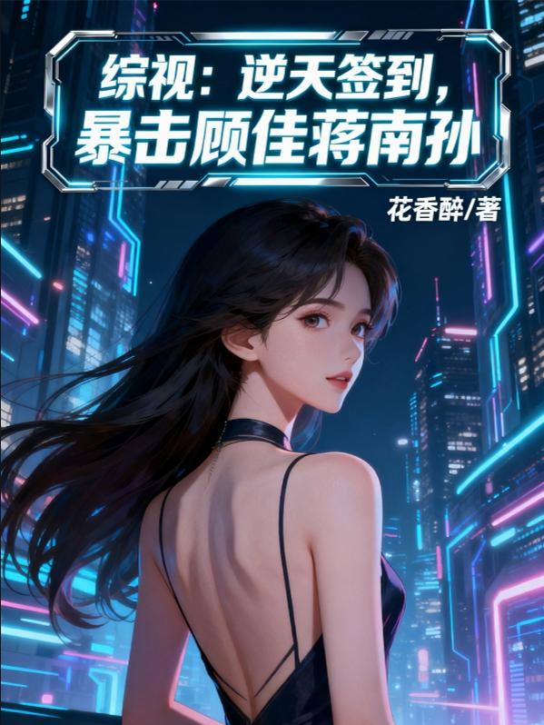 综视:逆天签到,暴击顾佳蒋南孙