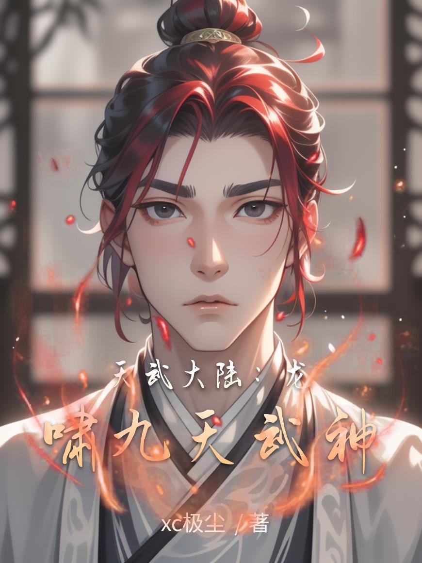 天武大陆:龙啸九天武神