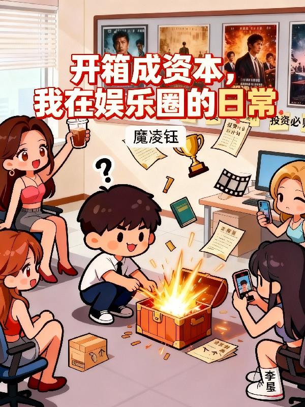 开箱成资本，我在娱乐圈的日常