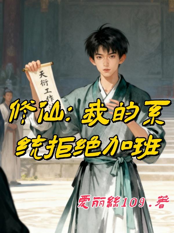 修仙:我的系统拒绝加班