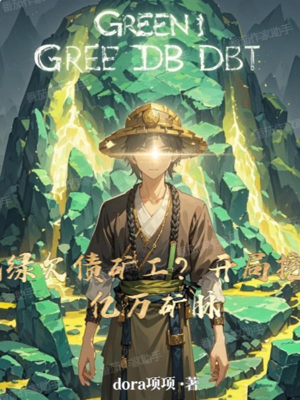 被绿欠债矿工？开局挖出亿万矿脉