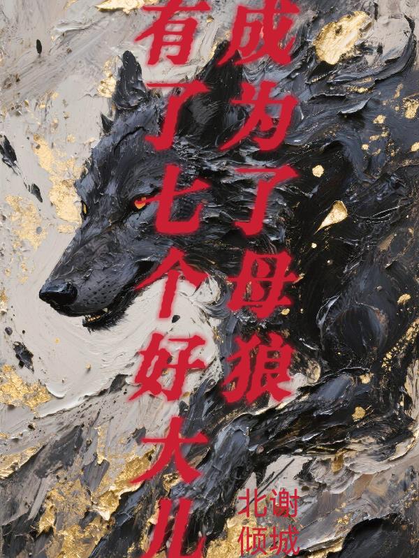 成为了母狼,有了七个好大儿