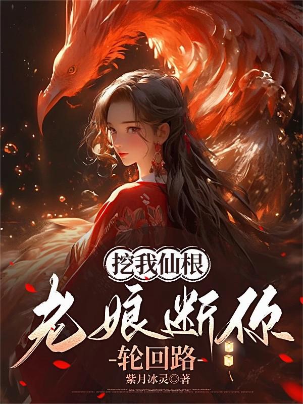 挖我仙根,老娘断你轮回路