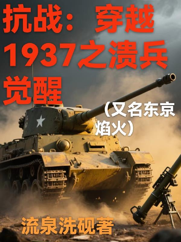 抗战:穿越1937之溃兵觉醒