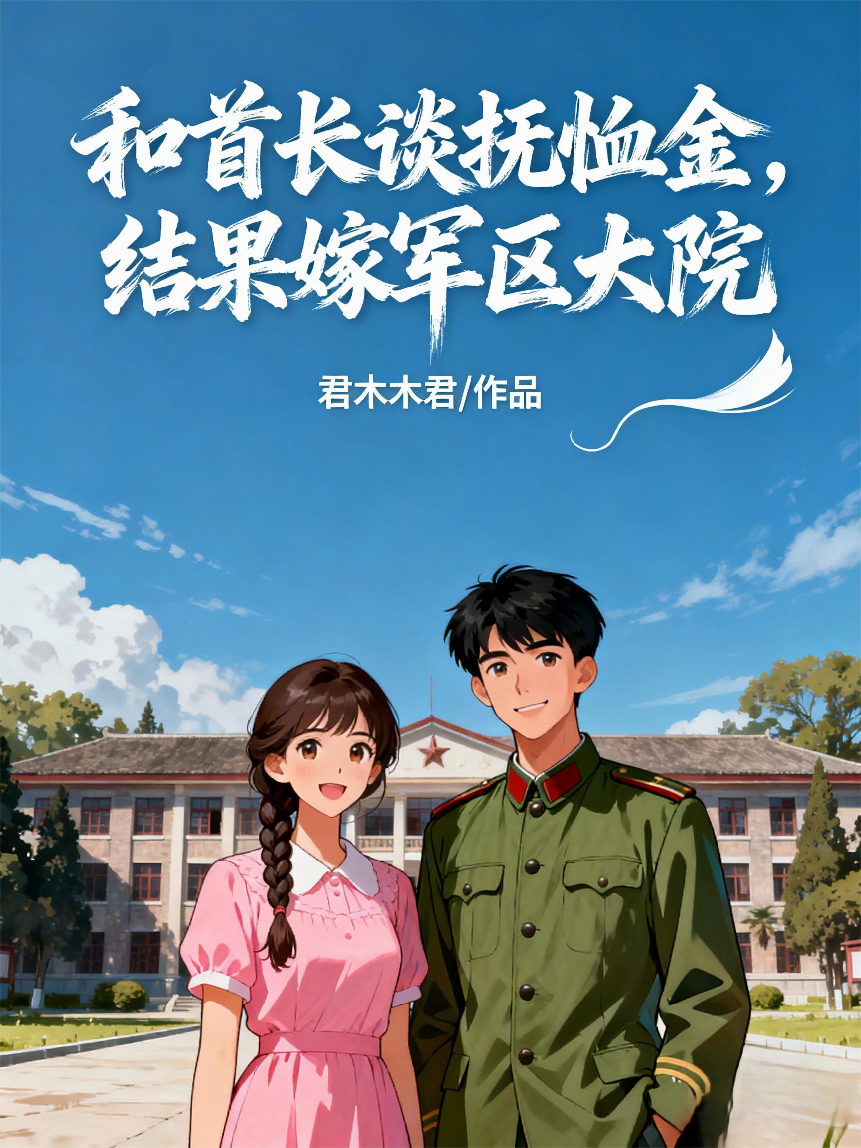 和首长谈抚恤金,结果嫁军区大院