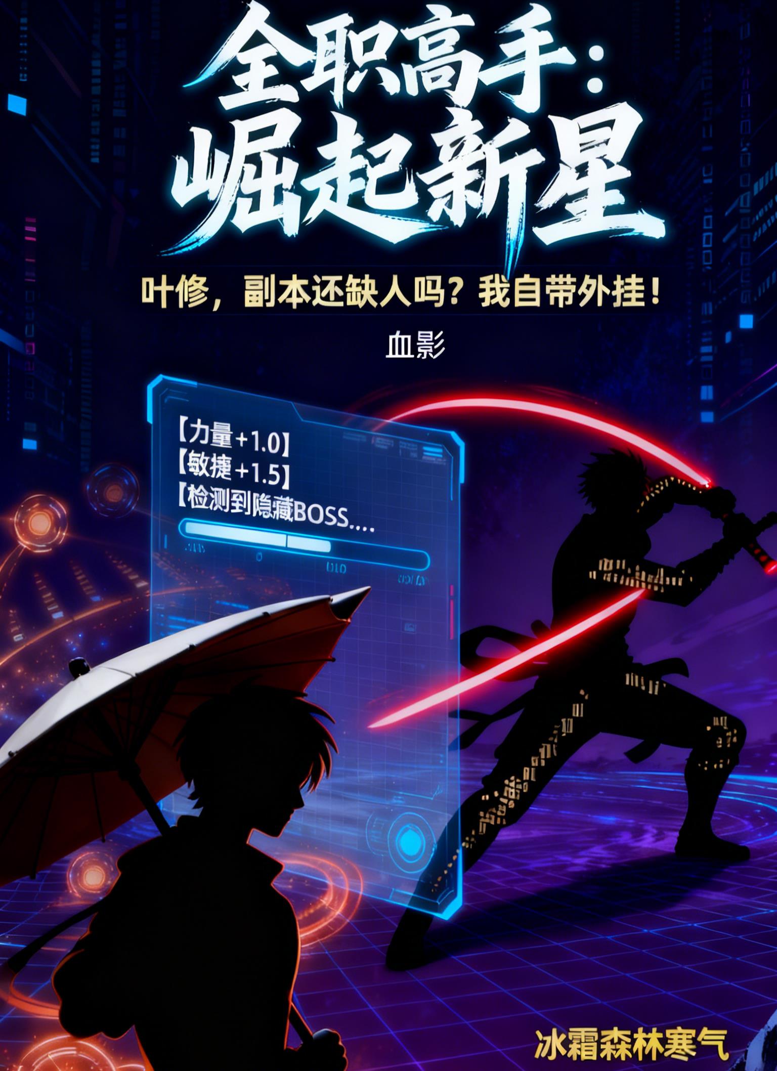 全职高手:崛起新星