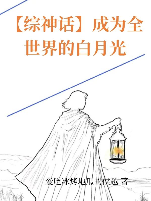 【综神话】成为全世界的白月光