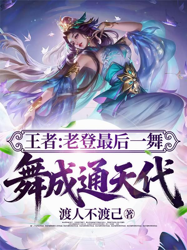 王者：老登最后一舞，舞成通天代