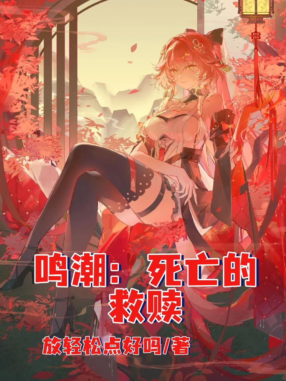 鸣潮:死亡的救赎