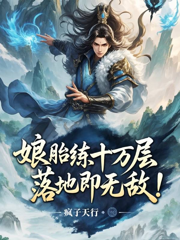 娘胎练气十万层,落地即无敌!