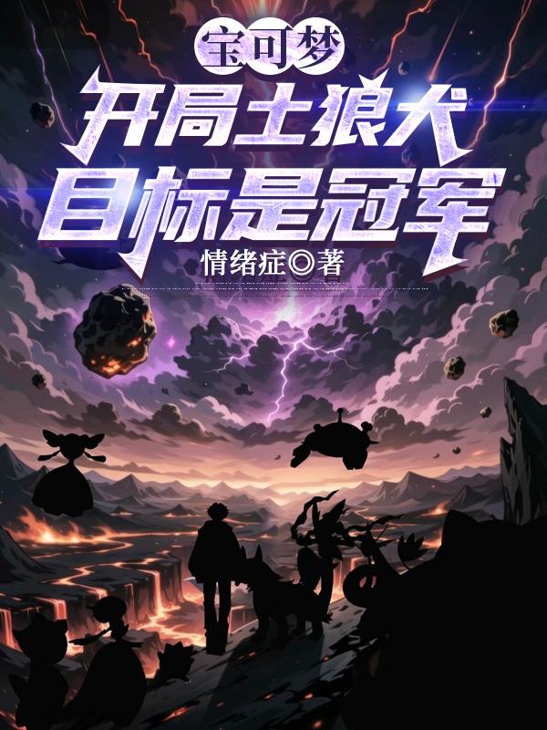 宝可梦:开局土狼犬,目标是冠军