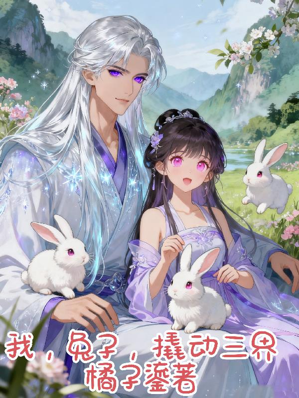 我，兔子，撬动三界