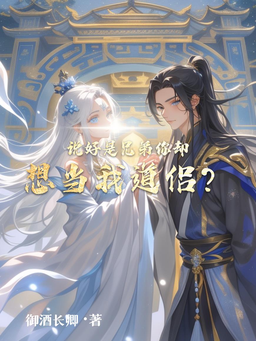 说好是兄弟，你却想当我道侣？