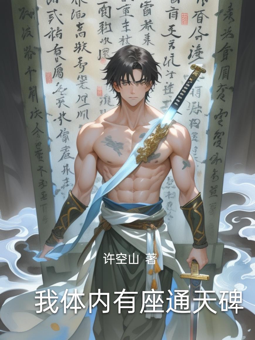 我体内有座通天碑