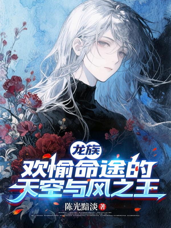 龙族：欢愉命途的天空与风之王