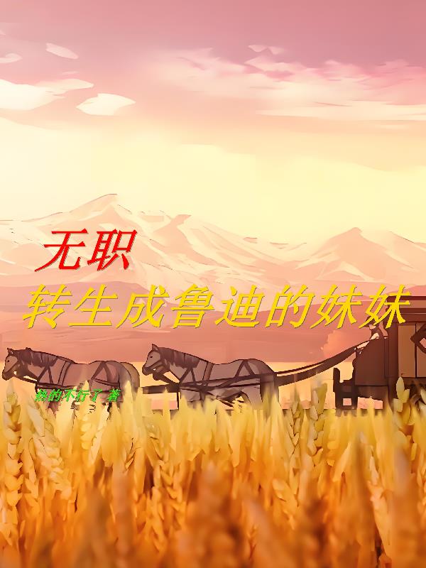 无职:转生成为鲁迪的妹妹!