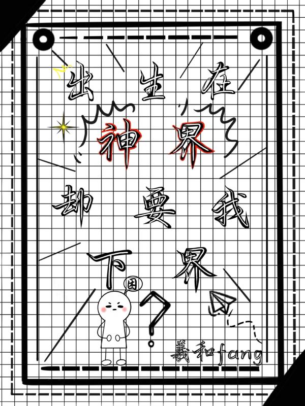 出生在神界,却要我下界?